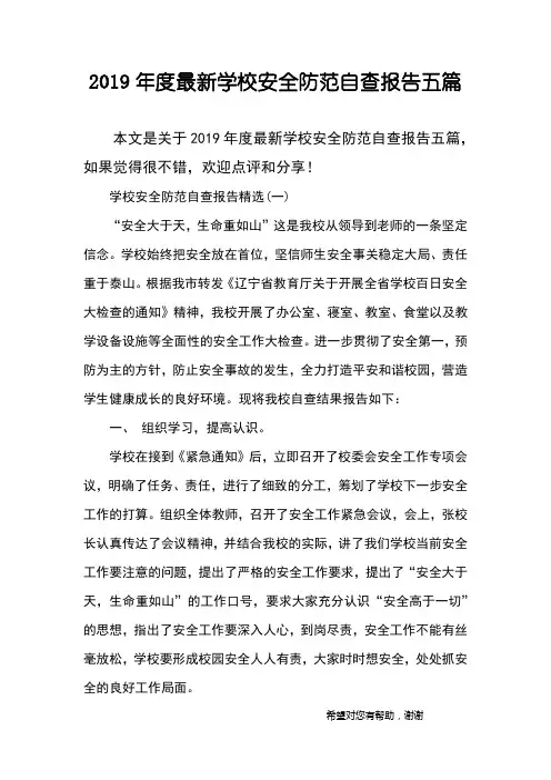 2019年度最新学校安全防范自查报告五篇