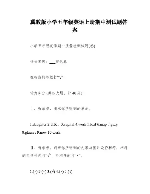冀教版小学五年级英语上册期中测试题答案