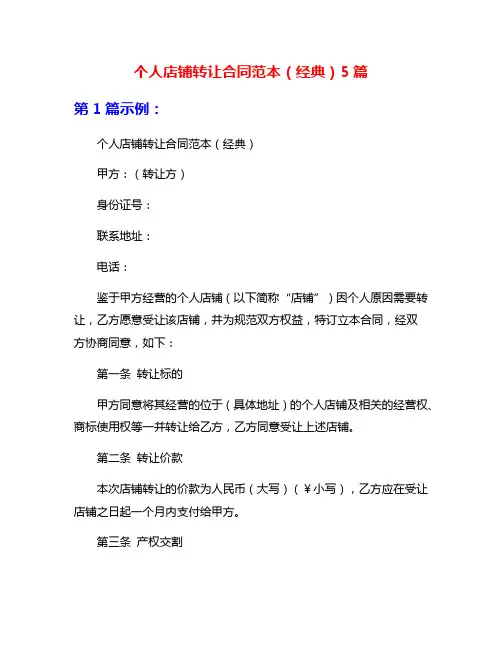 个人店铺转让合同范本(经典)5篇