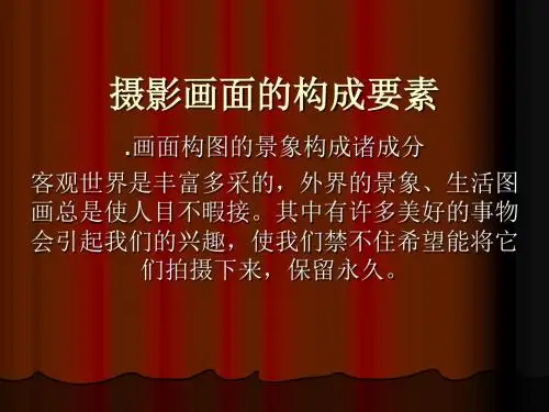 摄影讲座PPT 8.摄影构图二