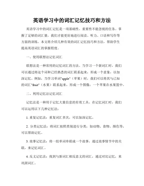 英语学习中的词汇记忆技巧和方法
