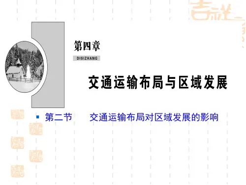 人教版高中地理必修二 《交通运输布局对区域发展的影响》交通运输布局与区域发展课件 
