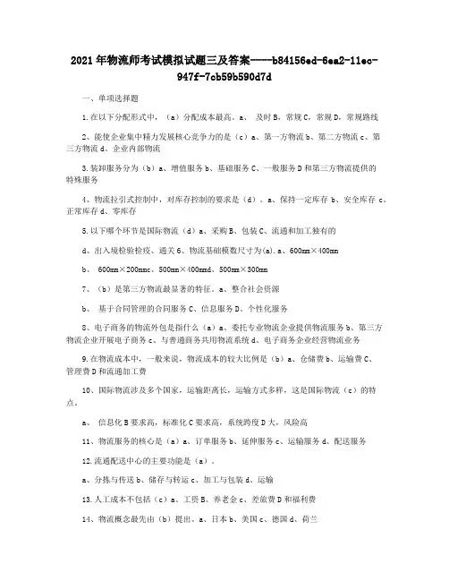 2021年物流师考试模拟试题三及答案