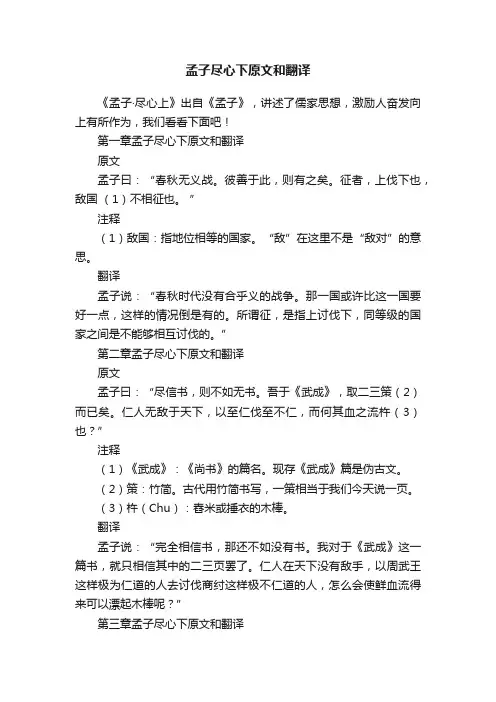 孟子尽心下原文和翻译