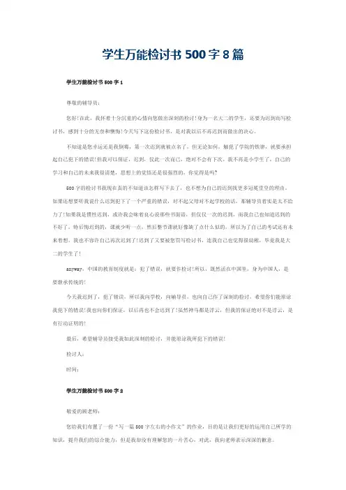 学生万能检讨书500字8篇