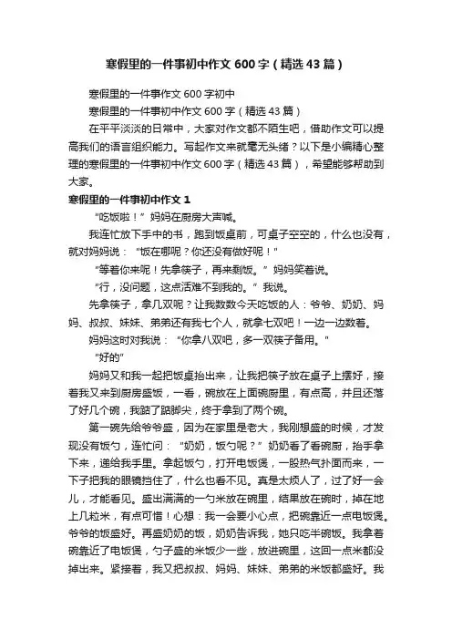寒假里的一件事初中作文600字（精选43篇）