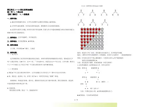 人教版一年级数学上册《 8,9的组成》教案.doc