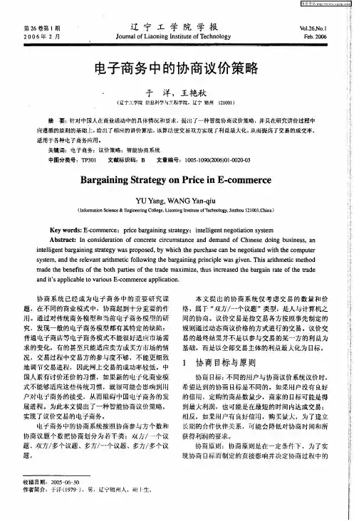 电子商务中的协商议价策略