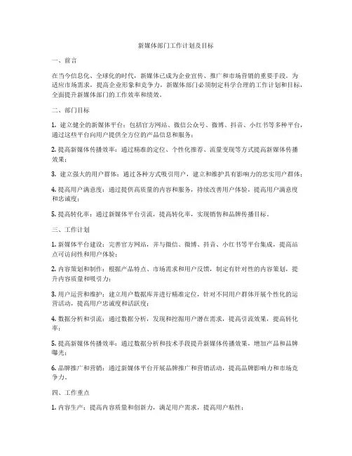 新媒体部门工作计划及目标
