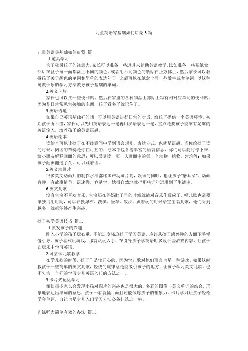 儿童英语零基础如何启蒙5篇