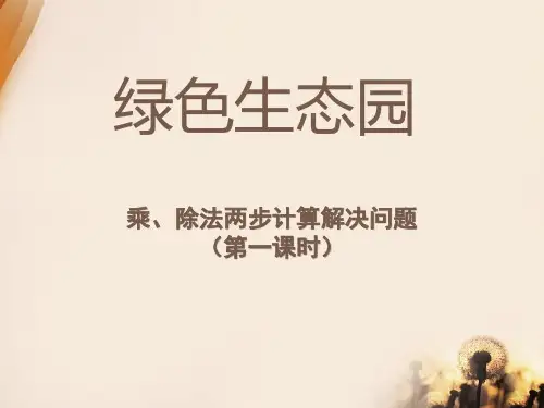 《绿色生态园》PPT课件(上课用)3