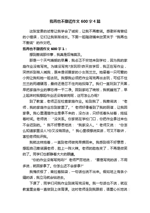 我再也不撒谎作文600字4篇