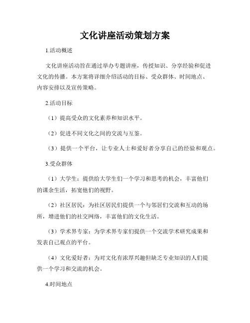 文化讲座活动策划方案