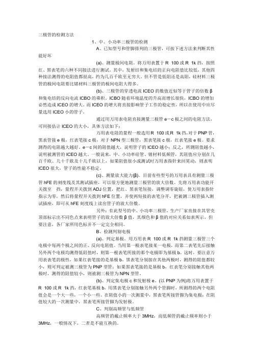 三极管的检测方法