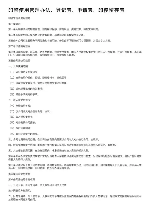 印鉴使用管理办法、登记表、申请表、印模留存表