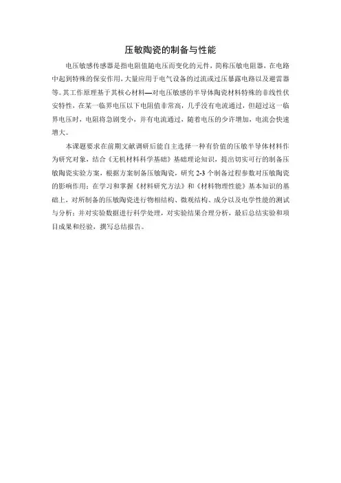 《压敏陶瓷的制备与性能》项目介绍