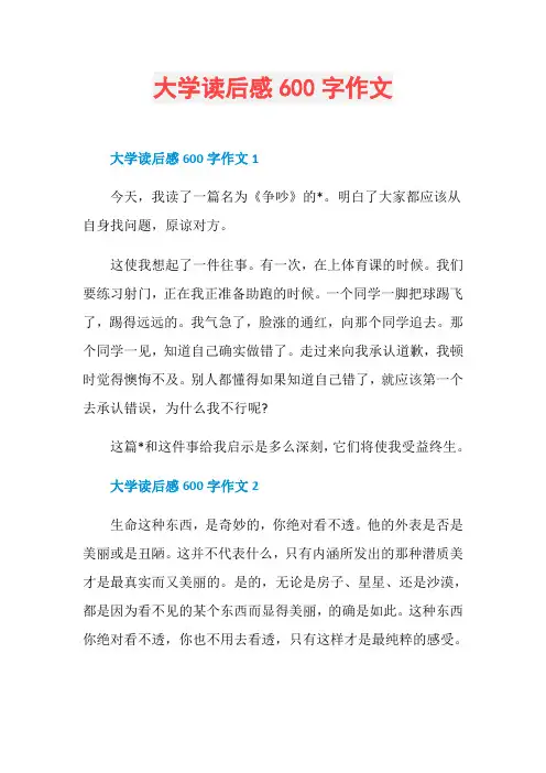 大学读后感600字作文