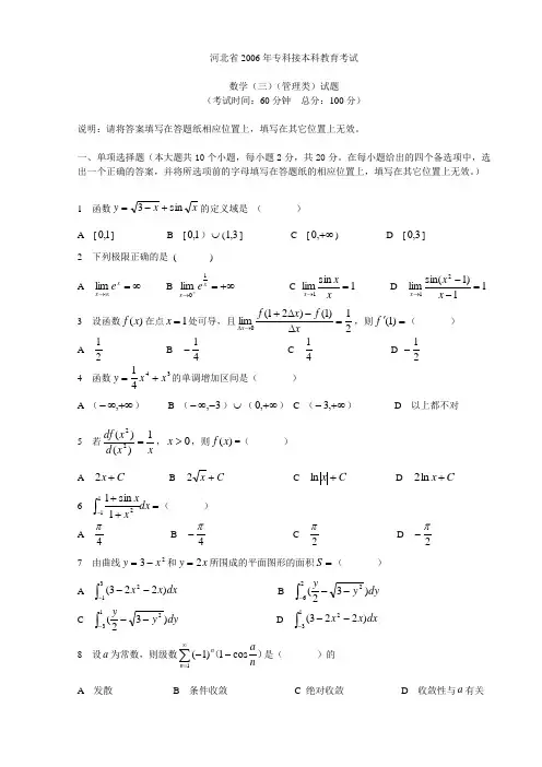 河北专接本高等数学真题03