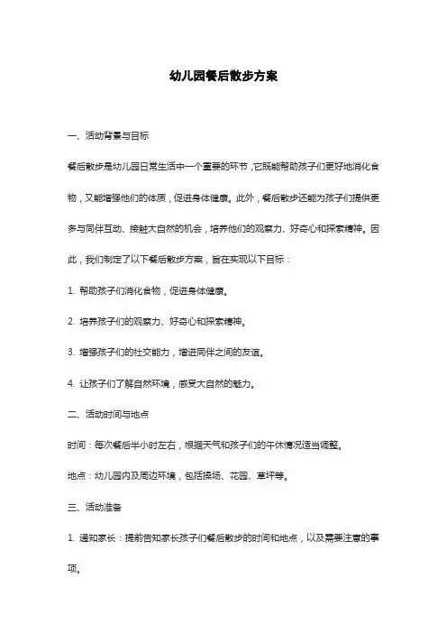 幼儿园餐后散步方案