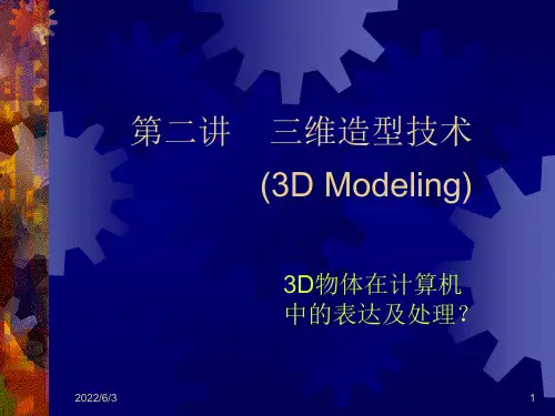 计算机图形学三维造型技术