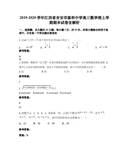 2019-2020学年江西省吉安市泰和中学高三数学理上学期期末试卷含解析