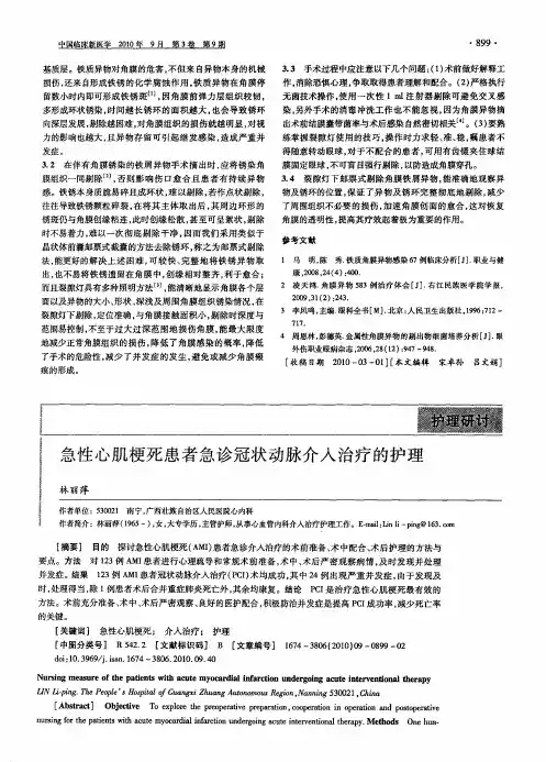 急性心肌梗死患者急诊冠状动脉介入治疗的护理