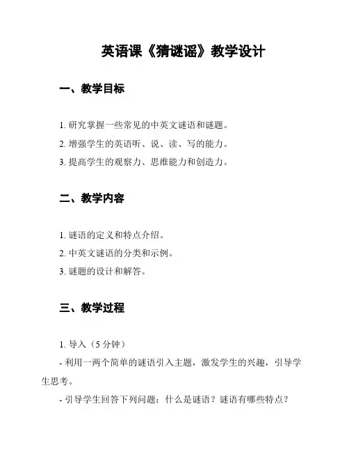 英语课《猜谜谣》教学设计