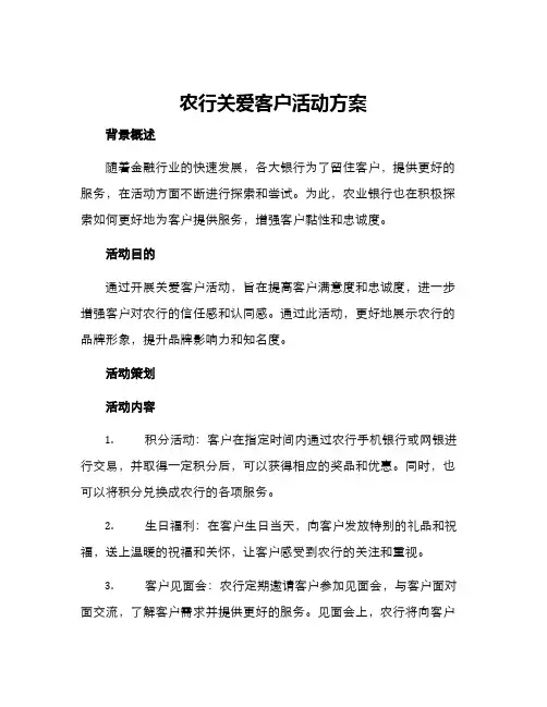 农行关爱客户活动方案