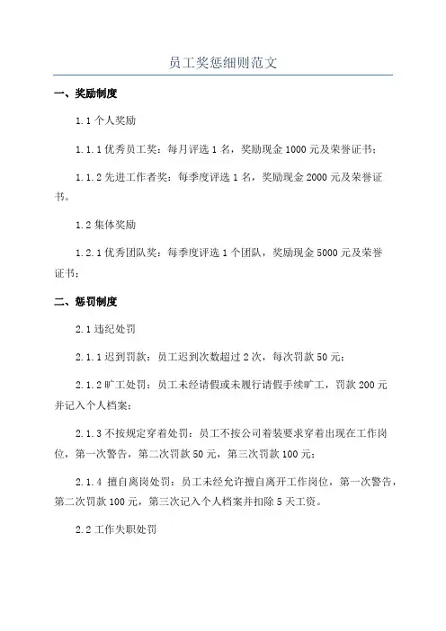 员工奖惩细则范文