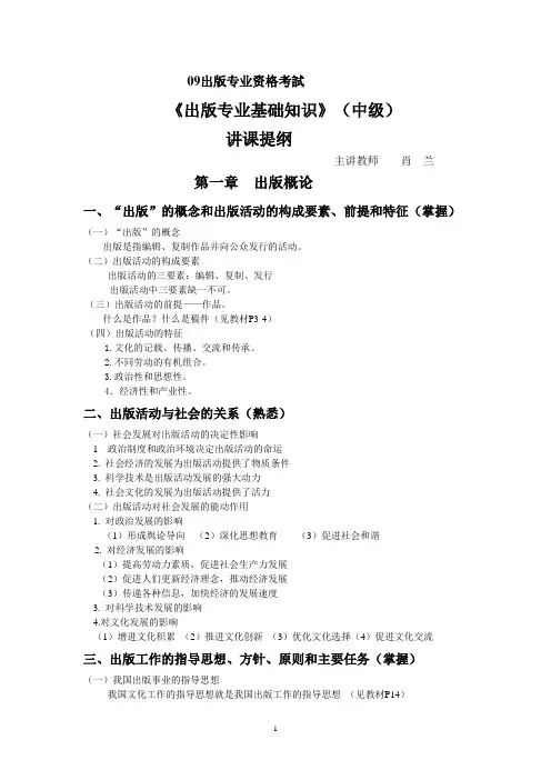 全国出版专业技术人员职业资格中级出版基础-第1-2章讲课提纲