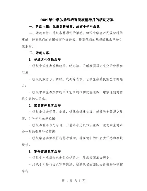 2024年中学弘扬和培育民族精神月的活动方案