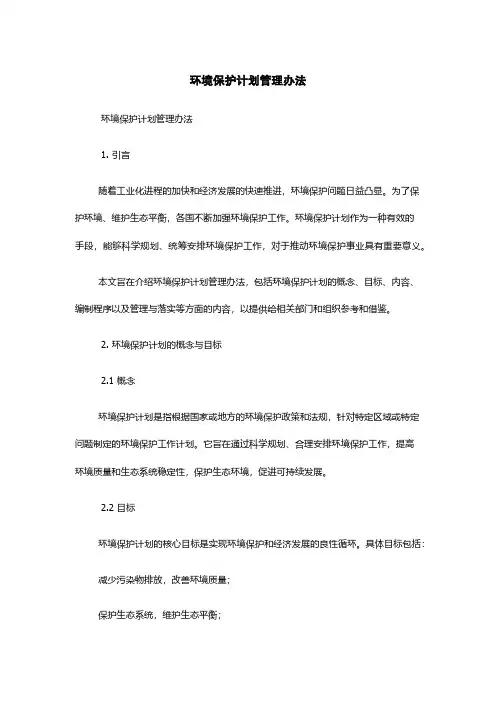 环境保护计划管理办法