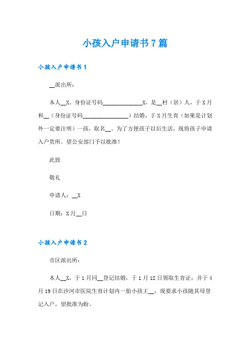 小孩入户申请书7篇