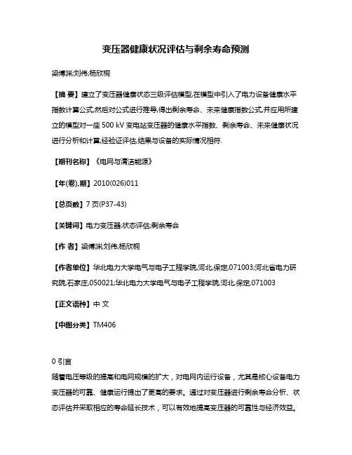 变压器健康状况评估与剩余寿命预测