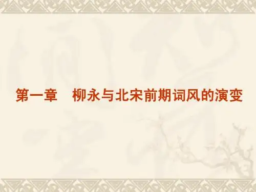 第一章 柳永与北宋前期词风的演变