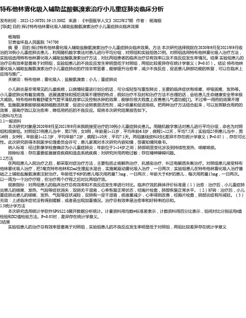 特布他林雾化吸入辅助盐酸氨溴索治疗小儿重症肺炎临床分析