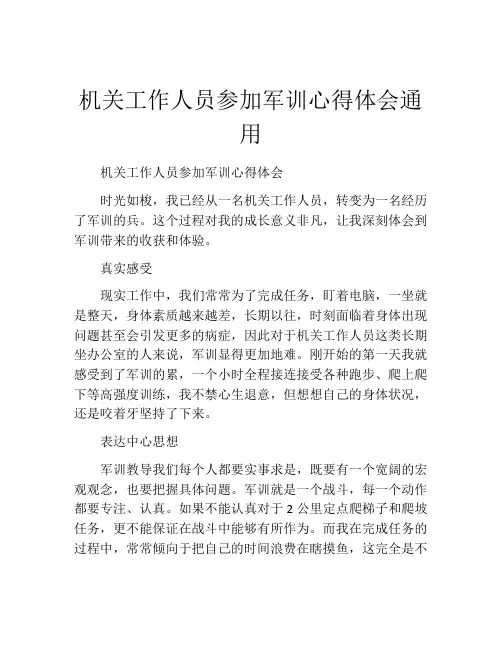 机关工作人员参加军训心得体会通用