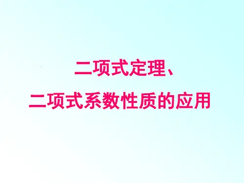 二项式定理及二项式系数的性质应用习题课