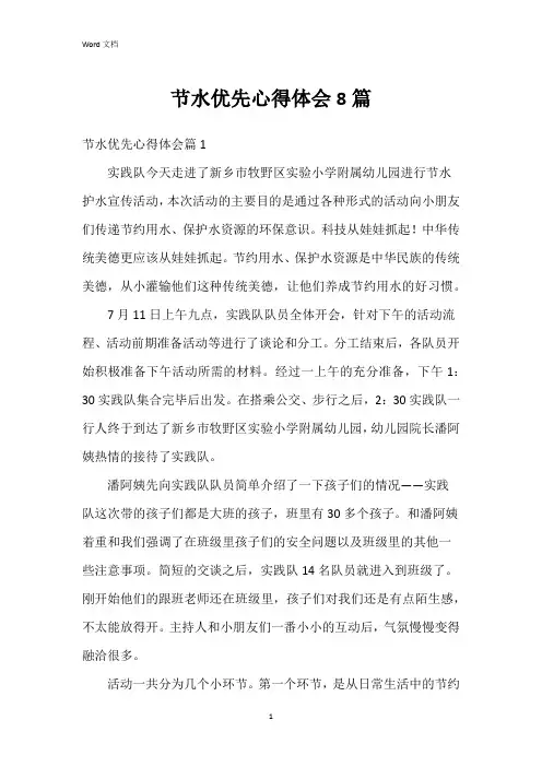 节水优先心得体会8篇