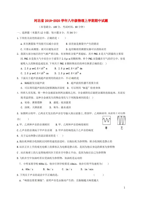 河北省2019_2020学年八年级物理上学期期中试题