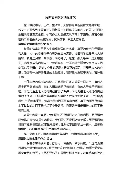 用面包去换水仙花作文