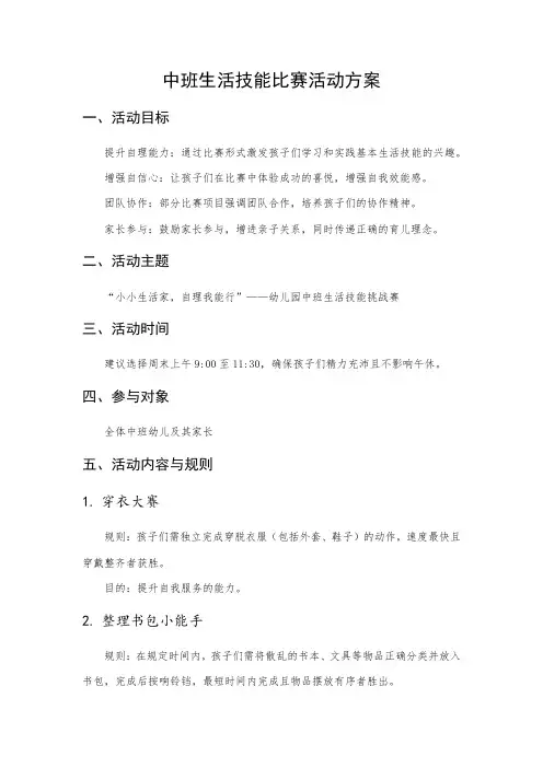 中班生活技能比赛活动方案
