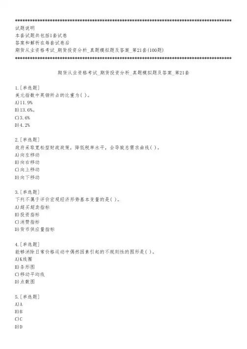 期货从业资格考试_期货投资分析_真题模拟题及答案_第21套_练习模式