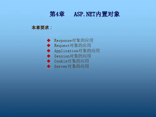 ASPNET应用开发与实战第4章  ASPNET内置对象