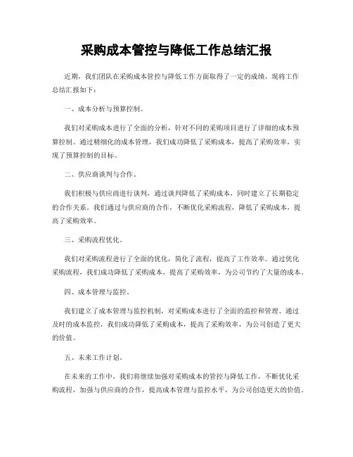 采购成本管控与降低工作总结汇报