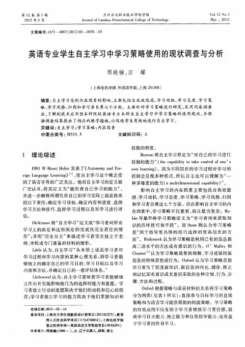 英语专业学生自主学习中学习策略使用的现状调查与分析