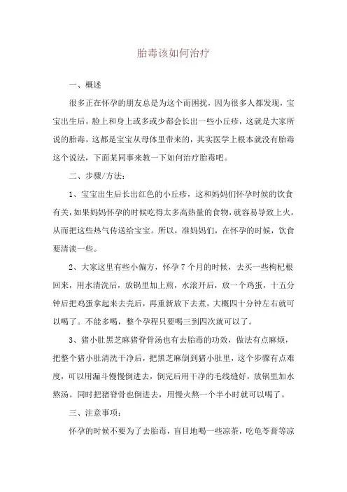胎毒该如何治疗