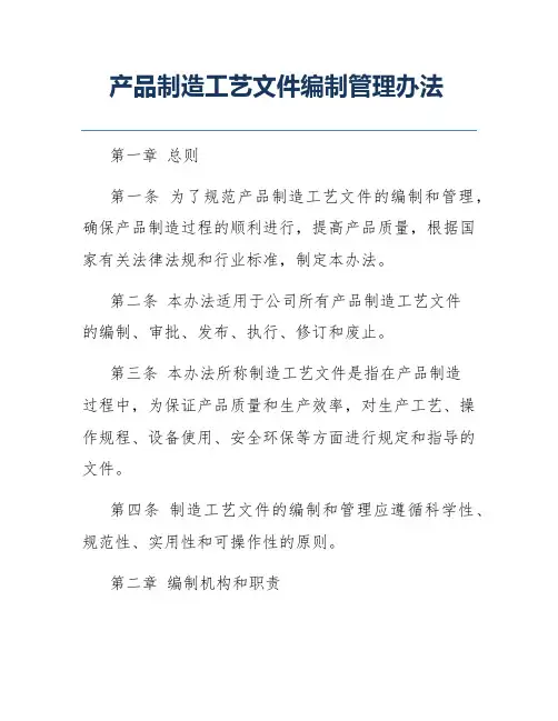 产品制造工艺文件编制管理办法