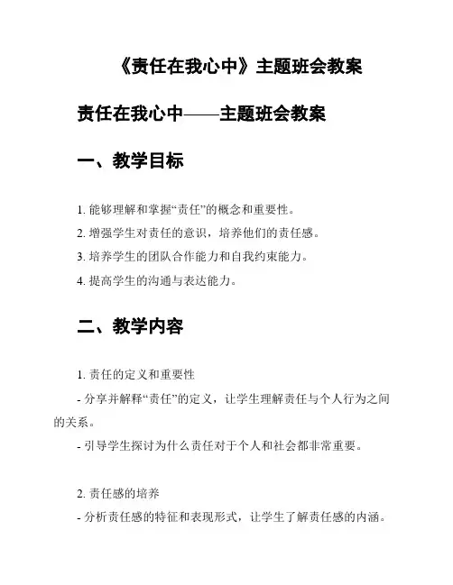 《责任在我心中》主题班会教案