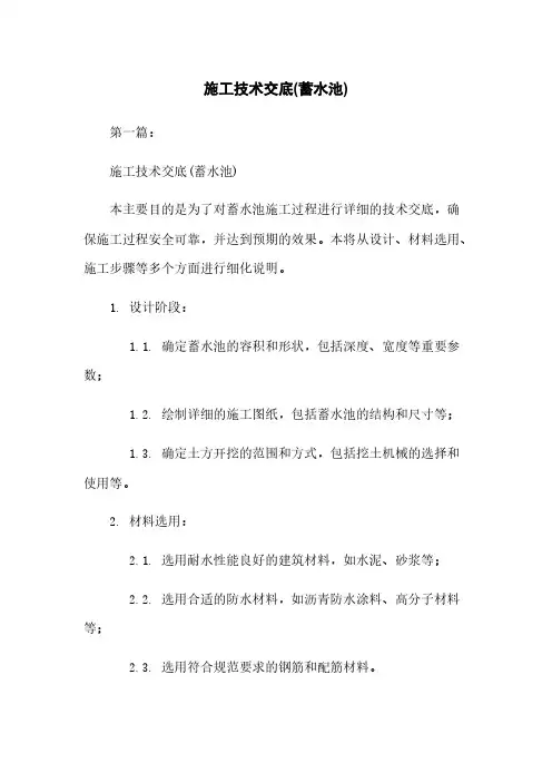 施工技术交底(蓄水池)